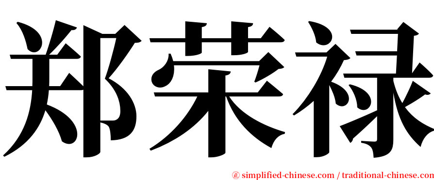 郑荣禄 serif font