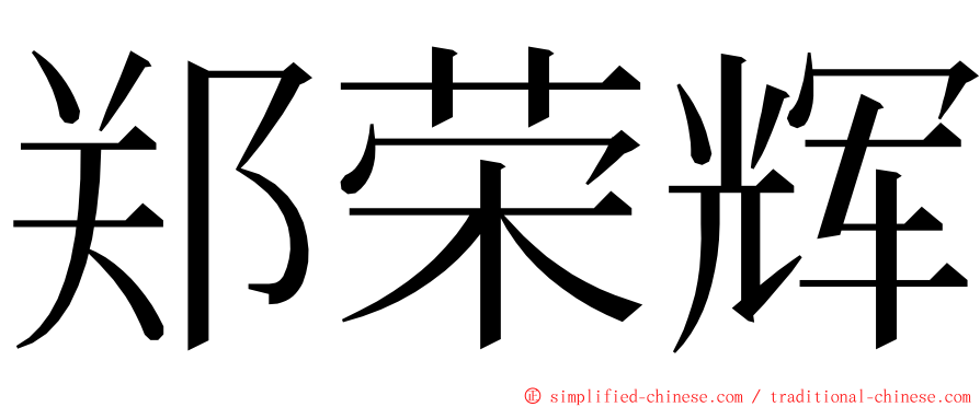 郑荣辉 ming font