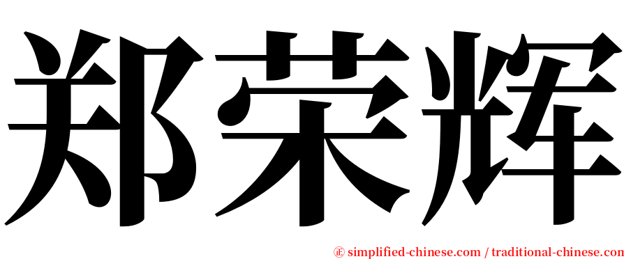 郑荣辉 serif font