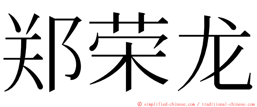 郑荣龙 ming font