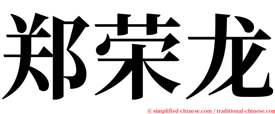 郑荣龙 serif font