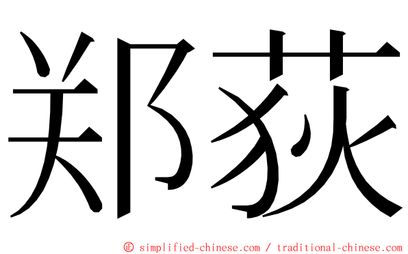 郑荻 ming font