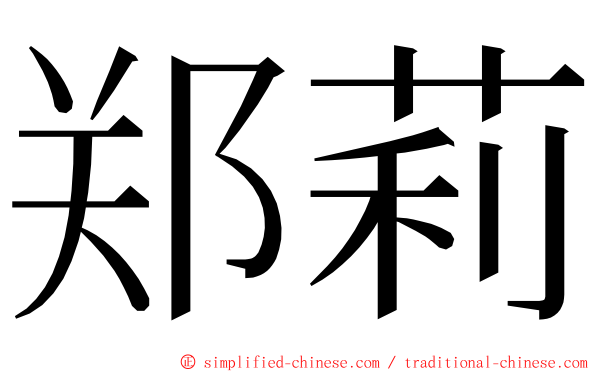 郑莉 ming font