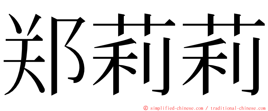 郑莉莉 ming font