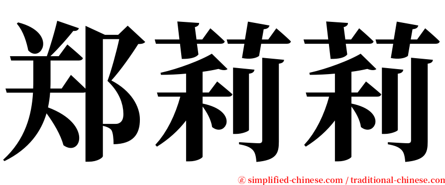 郑莉莉 serif font