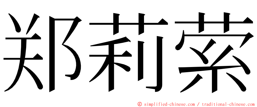 郑莉萦 ming font