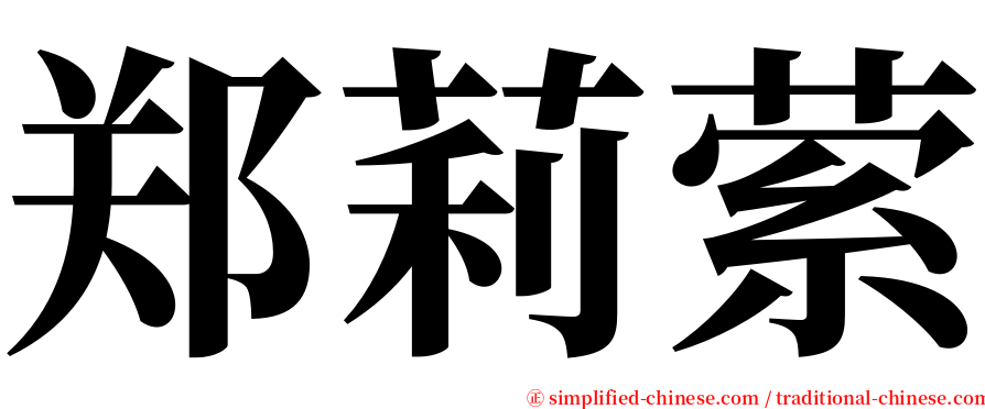 郑莉萦 serif font