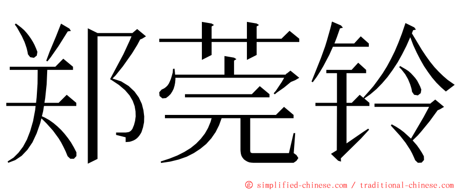 郑莞铃 ming font