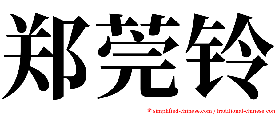 郑莞铃 serif font