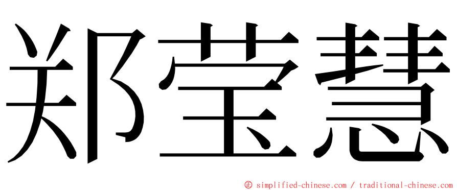 郑莹慧 ming font