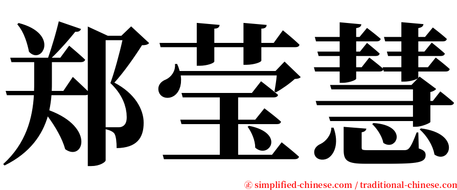 郑莹慧 serif font