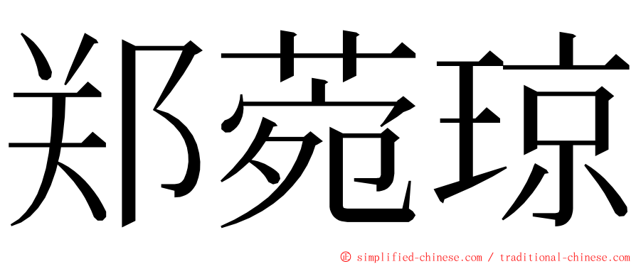 郑菀琼 ming font