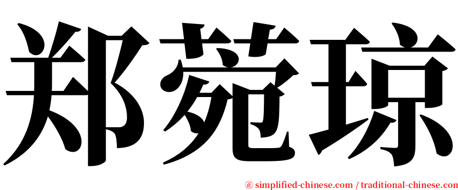 郑菀琼 serif font