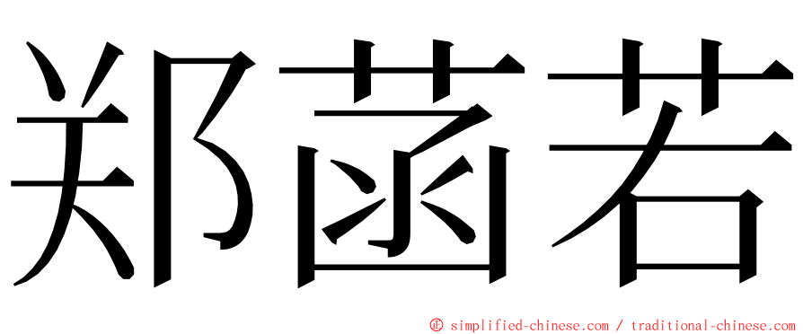 郑菡若 ming font