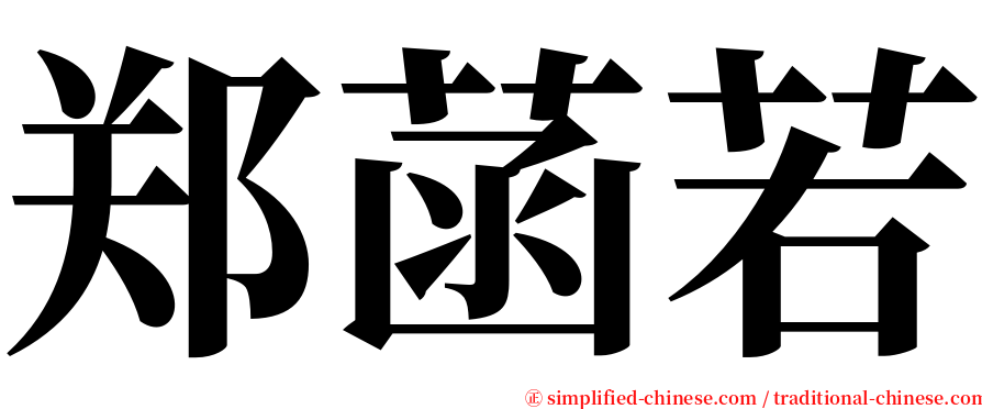 郑菡若 serif font