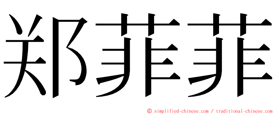 郑菲菲 ming font