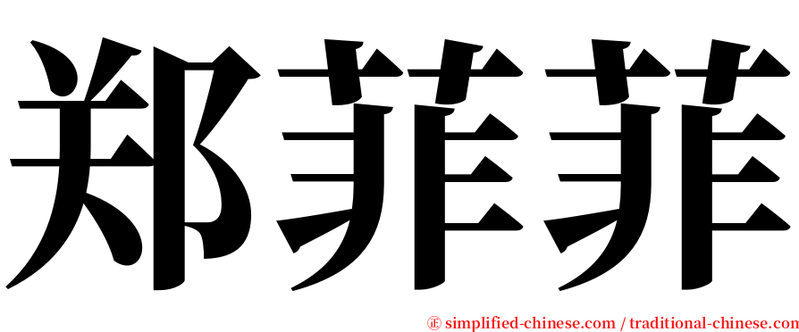 郑菲菲 serif font