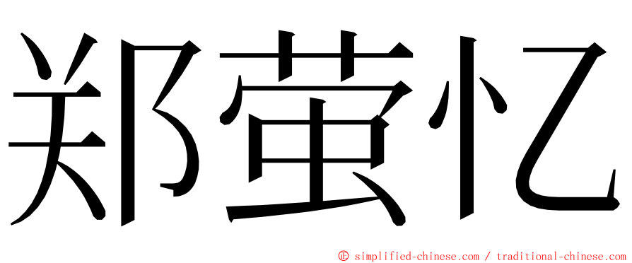 郑萤忆 ming font