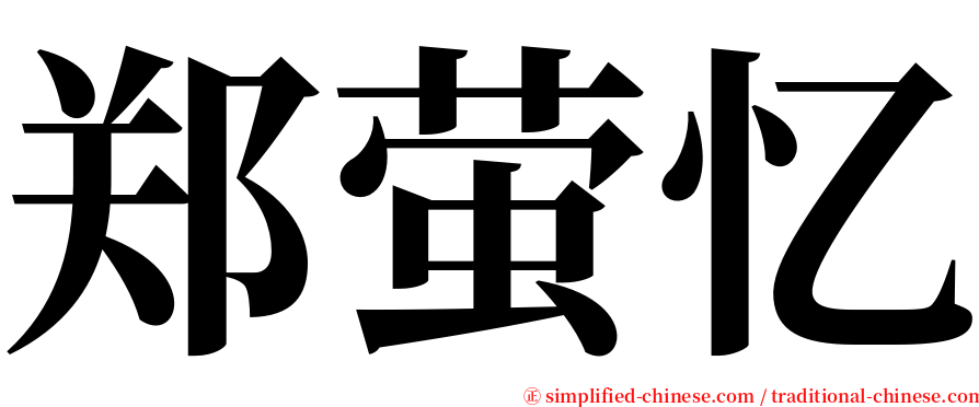 郑萤忆 serif font