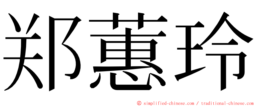 郑蕙玲 ming font