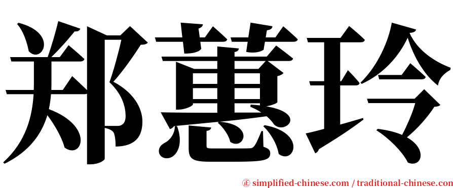 郑蕙玲 serif font