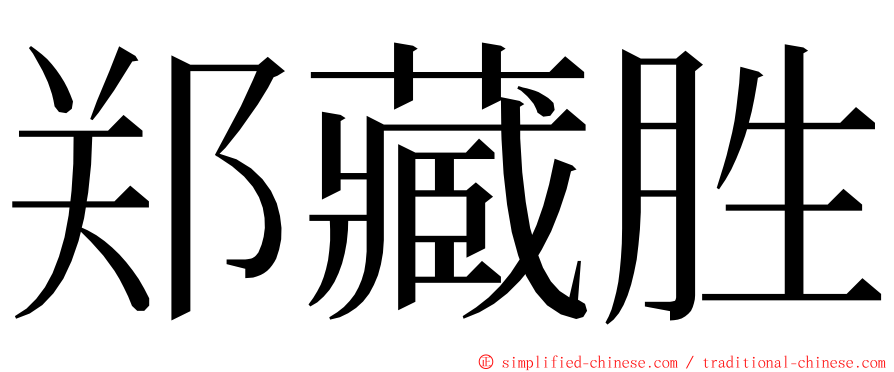 郑藏胜 ming font