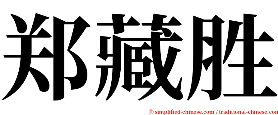 郑藏胜 serif font