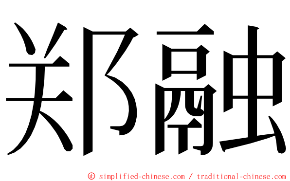 郑融 ming font