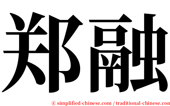 郑融 serif font