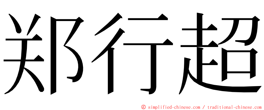 郑行超 ming font