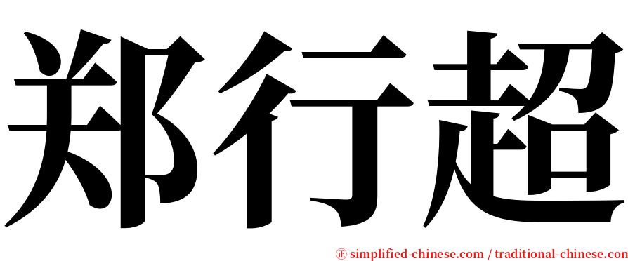 郑行超 serif font