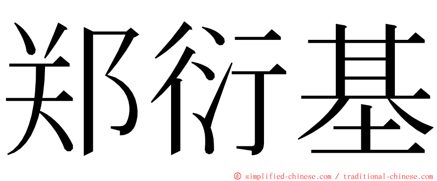 郑衍基 ming font