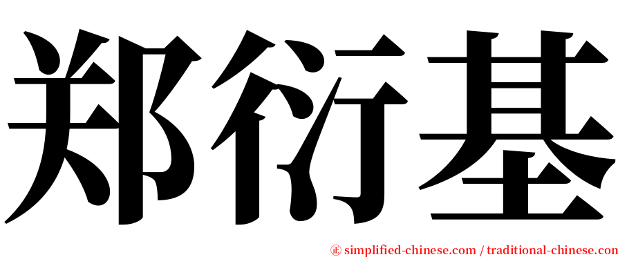 郑衍基 serif font