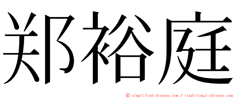 郑裕庭 ming font