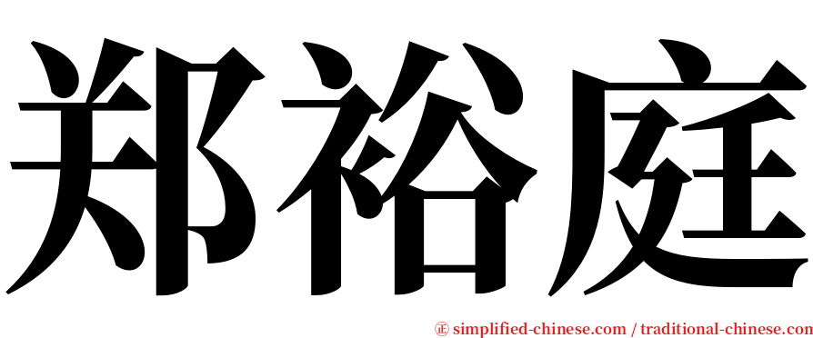 郑裕庭 serif font