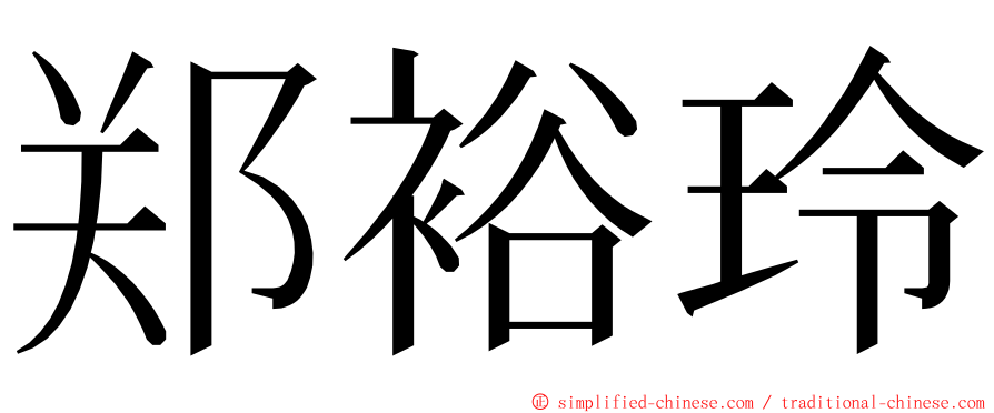 郑裕玲 ming font