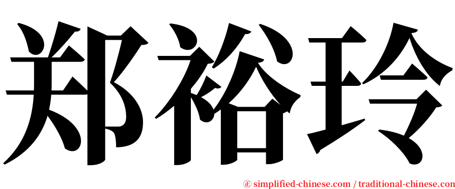 郑裕玲 serif font