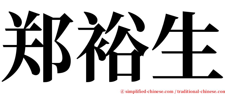 郑裕生 serif font