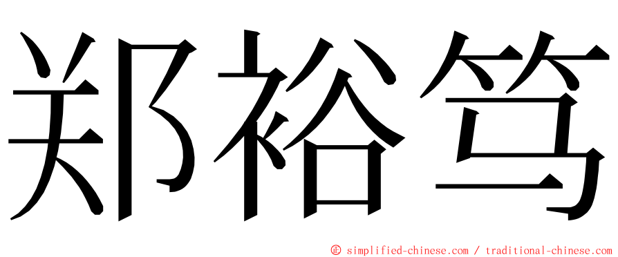 郑裕笃 ming font