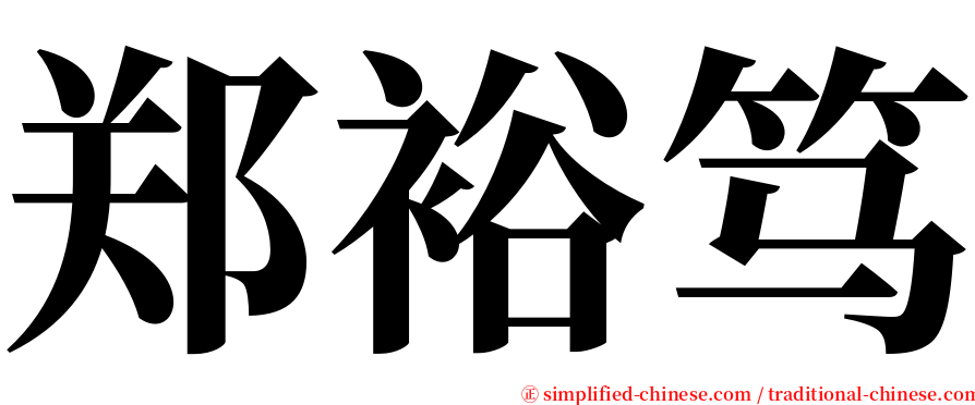 郑裕笃 serif font