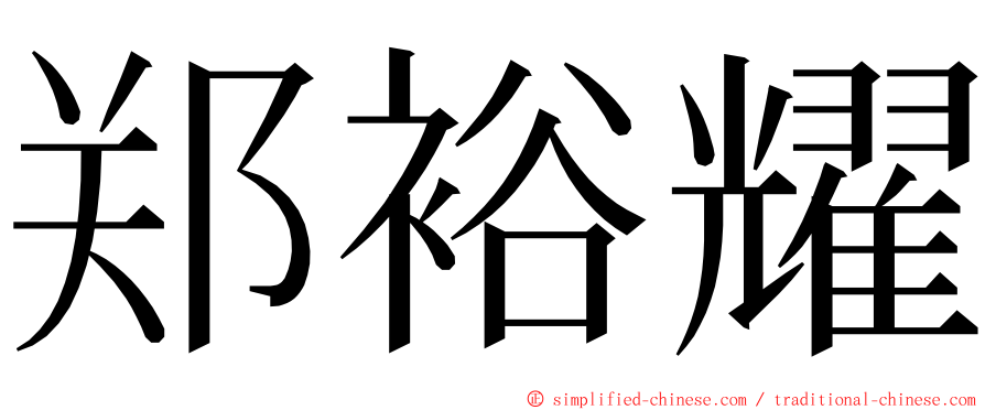 郑裕耀 ming font