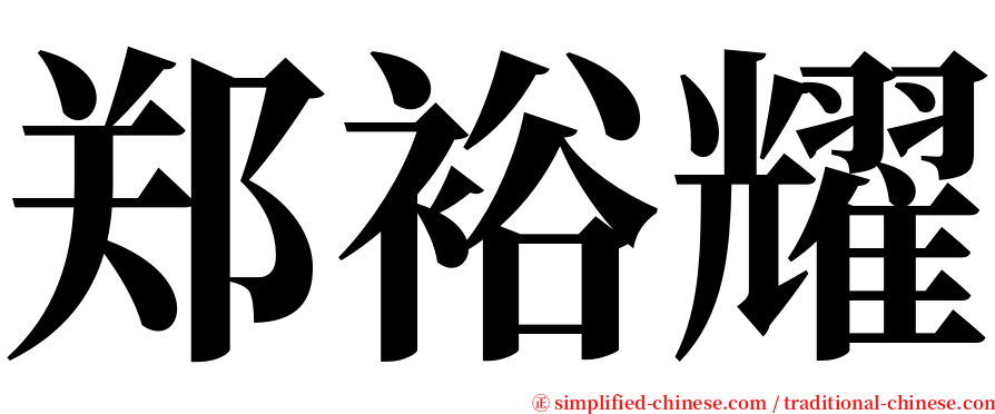 郑裕耀 serif font