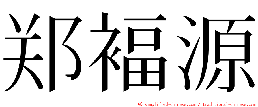 郑褔源 ming font