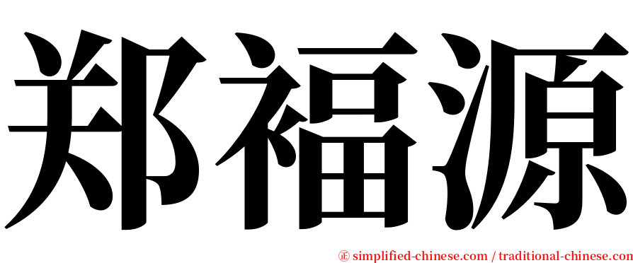 郑褔源 serif font