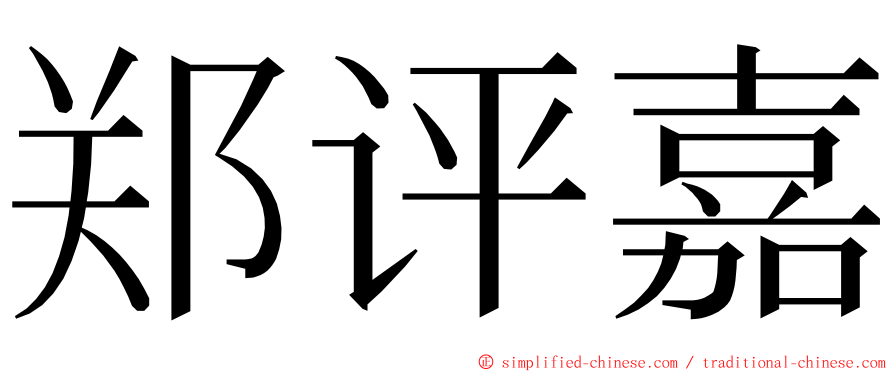 郑评嘉 ming font