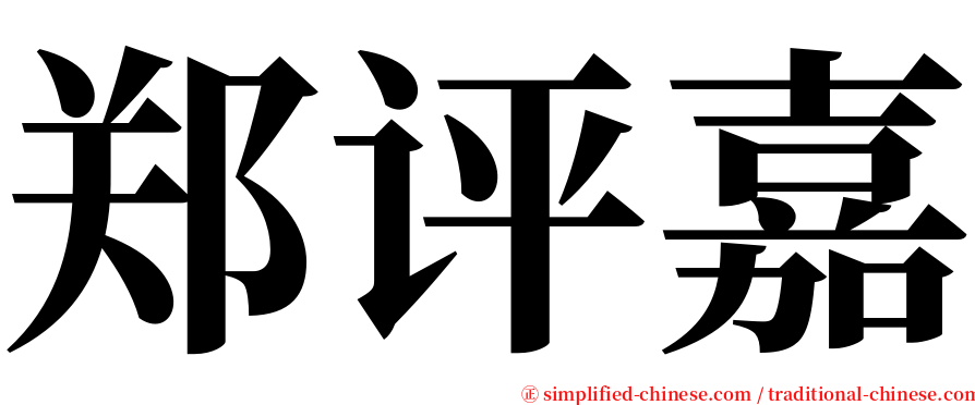 郑评嘉 serif font