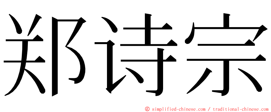 郑诗宗 ming font