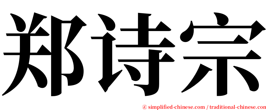 郑诗宗 serif font