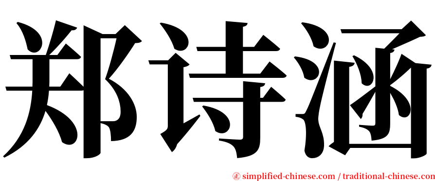 郑诗涵 serif font
