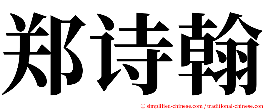 郑诗翰 serif font
